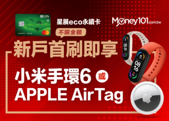 9月底前來拿免費的 小米手環6 或 Apple AirTag