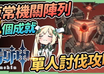 【原神】恆常機關陣列▸單人平民討伐攻略｜教你成為寶可夢大師！隱藏4成就你拿了嗎？招式全拆解簡單應對 ▹璐洛洛◃