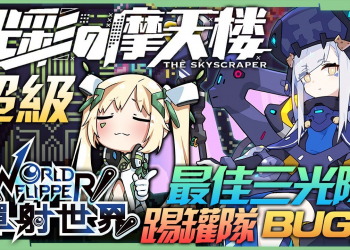 【彈射世界】台服作業簿03▸5種🟢光彩摩天樓・超級🟢最佳光隊｜光技傷 光神速直擊 粉毛渾身隊 6秒踢罐隊 爆炸BUG隊｜全服齊衝800萬場次! ▹璐洛洛◃