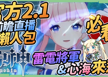 【原神】2.1懶人包🎯雷電將軍、珊瑚宮心海、九條裟羅!甘雨沒復刻!!新地圖、武器、BOSS、逐月節、周年慶首儲重置▹璐洛洛◃