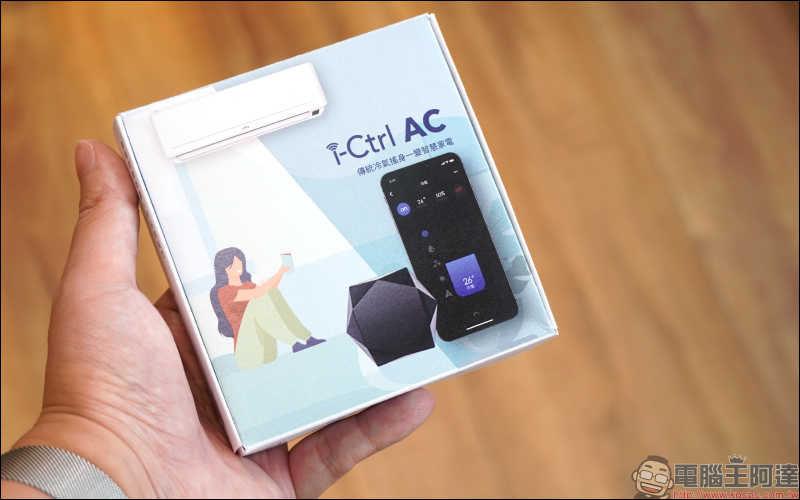AIFA i-Ctrl AC 智慧控制器開箱｜專為傳統冷氣而生，一秒升級智慧空調 - 電腦王阿達