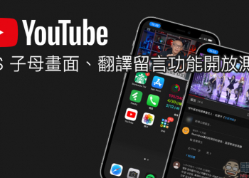 YouTube 正式開放測試「iOS 子母畫面」以及雙系統支持「翻譯留言」功能（教學）