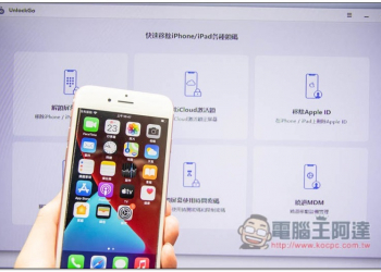UnlockGo 評測推薦！無需任何技術知識，輕鬆解決忘記 iPhone 解鎖密碼、Apple ID、螢幕使用時間密碼等問題 - 電腦王阿達