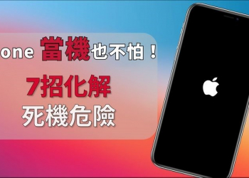 快速解決iPhone 當機、iPhone 死當問題的七個小技巧全攻略（2021年版） - 電腦王阿達