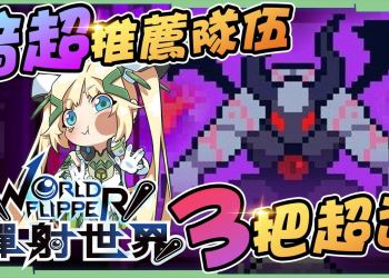 【彈射世界】台服作業簿04▸3種😈暗超BOSS😈最佳光隊｜光技傷 光渾身 光FEVER｜超武兌換順序推薦! ▹璐洛洛◃