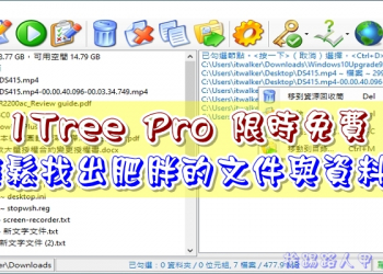 限時免費 1Tree Pro 輕鬆找出肥胖的文件與資料夾