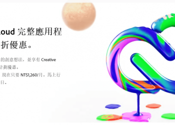 2021 Adobe 折扣季，繪圖軟體直接75折，一年省下五千多，只到9月3日