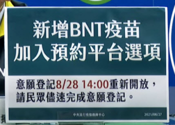「COVID-19 公費疫苗預約平台」28日下午 2 時再次開放登記 新增 BNT 疫苗選項