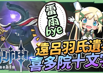 【原神】『遠呂羽氏遺事』全攻略▸8分鐘精華全濃縮 !! 雷雨如何解除⛈鍛造長槍『喜多院十文字』圖紙獲取! ▹璐洛洛◃