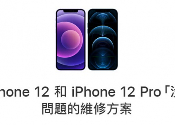 蘋果公開適用於 iPhone 12 和 iPhone 12 Pro「沒有聲音」問題的維修方案