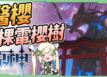 【原神】『醫櫻』全攻略▸5棵雷櫻樹位置在哪裡? 沉睡的無相之雷? 快速解稻妻世界任務! ▹璐洛洛◃