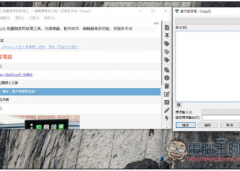 CopyQ 免費開源剪貼簿工具，內建標籤、動作命令、編輯器等多功能，支援多平台 - 電腦王阿達