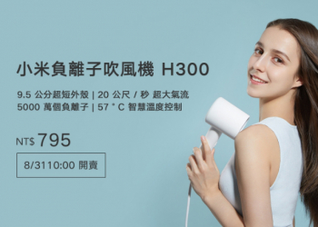 小米負離子吹風機 H300 於 8/31 正式在台開賣，售價只要 795 元