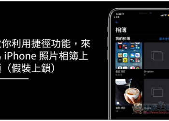 教你利用捷徑功能，來為 iPhone 照片相簿上鎖（假裝上鎖） - 電腦王阿達