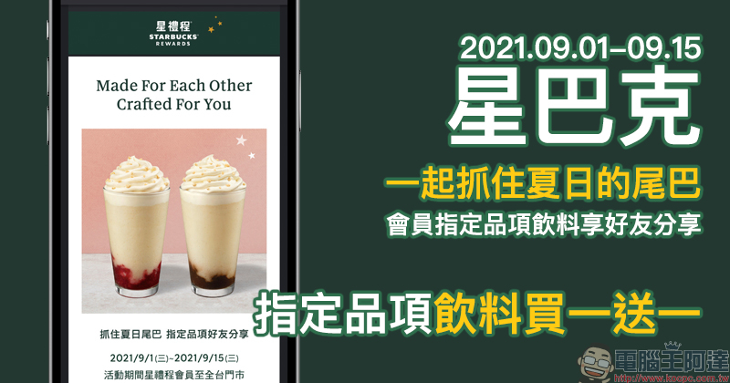 星巴克「抓住夏日尾巴 指定品項飲料享好友分享」長達 15 天，會員指定品項飲料買一送一！