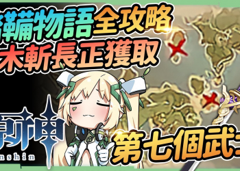 【原神】『踏鞴物語』全攻略▸桂木斬長正武器圖紙，3把鑰匙在哪? 後續世界任務《第七個武士》，8分看完耗時現實7天的任務! ▹璐洛洛◃