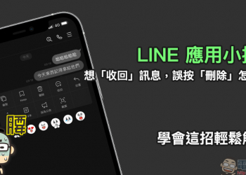LINE 應用小技巧：想「收回」訊息，誤按「刪除」怎麼辦？學會這招輕鬆解決！