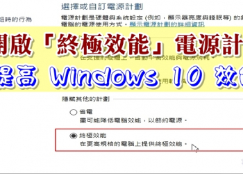 開啟 Windows 10 的 終極效能 電源計畫來提高效能