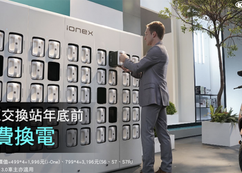 「免費換電」真划算！光陽推國民電動車 Ionex 最狂三重優惠（電動車購車優惠總整理）