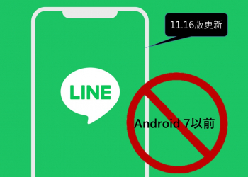 LINE的Android及iOS作業系統最低使用標準