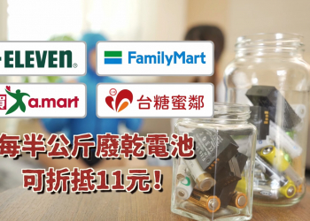 廢棄電池回收限時「0.5公斤11元」加碼折抵回饋!