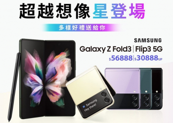 三星Galaxy Z Fold3 5G、Z Flip3 5G 五大電信資費方案懶人包