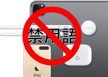 蘋果免費雷射鐫刻服務，台灣敏感禁用詞懶人包