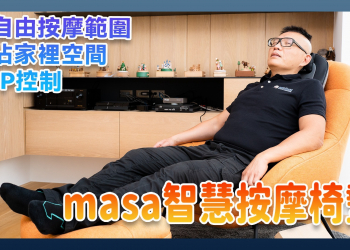 masa智慧按摩椅墊開箱：不佔空間、隨處可用、超自由按摩新體驗 - 電腦王阿達