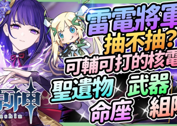 【原神】雷電將軍抽不抽⚡▸兼具輸出的充能輔助七神! 大招瞬發高爆發、速切大招不用省✨聖遺物/命座建議/天賦/武器/組隊搭配 ▹璐洛洛◃