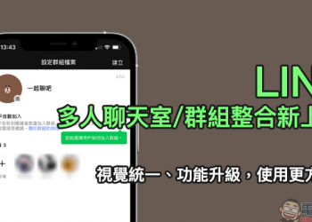 LINE 多人聊天室/群組整合新上線！視覺統一、功能升級，使用更方便！