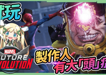 【MARVEL 未來革命】遊戲製作人有大「頭」症？特效超帥成為英雄就趁現在！蒐集電影沒有的特殊服裝！ ▹璐洛洛◃