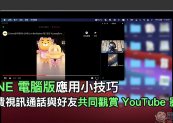 LINE 電腦版應用小技巧：免費視訊通話與好友共同觀賞 YouTube 影片