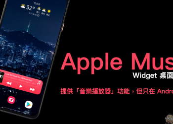 Apple Music 的 Widget 桌面小工具提供「音樂播放器」功能，但只在 Android 支援