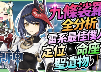 【原神】九條裟羅全分析⚡▸抽雷電將軍必看，雷系主C專屬增傷輔助! 和班尼特的差別？聖遺物/命座建議/天賦/武器/組隊搭配 ▹璐洛洛◃