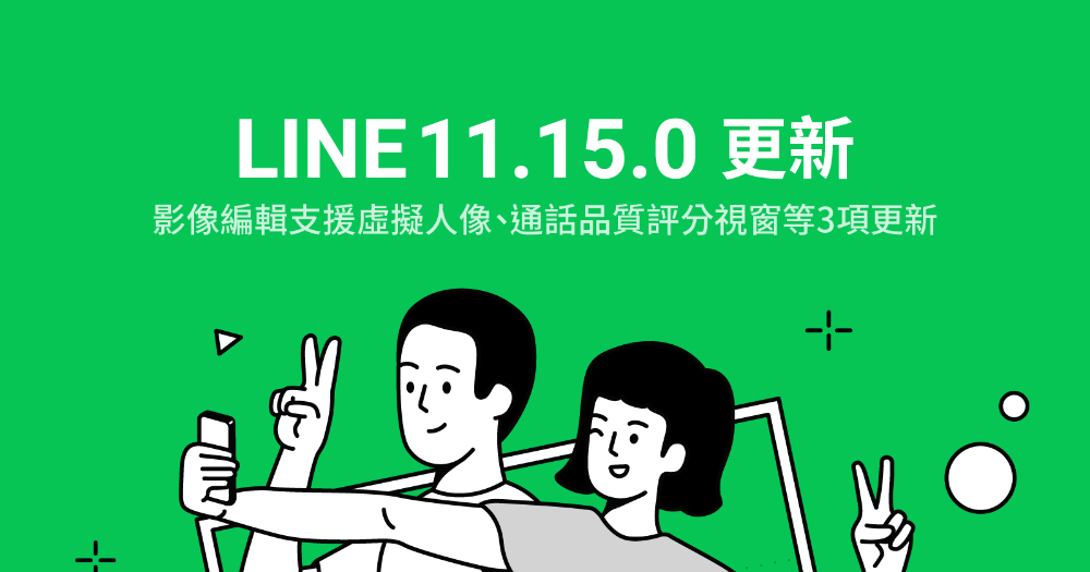 LINE 11.15.0 版本更新：LINE 照片影像支援虛擬人像、通話品質評分視窗等 3 項更新