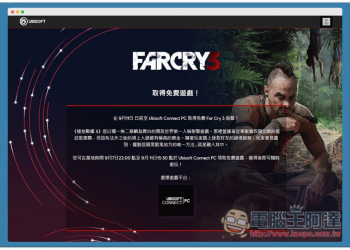 Ubisoft 推出《極地戰嚎 3》限免活動，領取後可永久免費遊玩 - 電腦王阿達