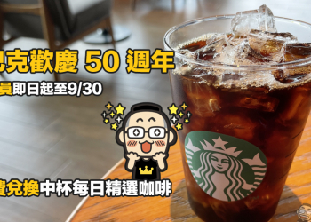 星巴克歡慶 50 週年！金星會員即日起至 9/30 ，可免費兌換中杯每日精選咖啡