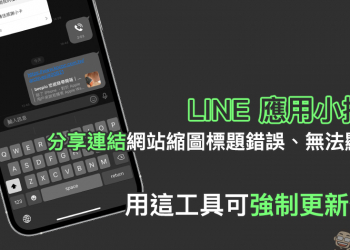 LINE 應用小技巧： LINE 分享連結網站縮圖標題錯誤、無法顯示？用這工具可強制更新修正