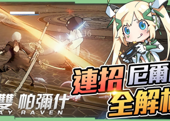 【戰雙帕彌什 ╳ 尼爾】尼爾隊連招全解析▸SSS陣容高難副本實戰💪夢魘加百列 ╳ 終極區BOSS輕鬆打! ▹璐洛洛◃