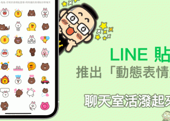 LINE 貼圖推出「動態表情貼」，讓聊天室活潑起來吧！首波推出多款超人氣動態表情貼