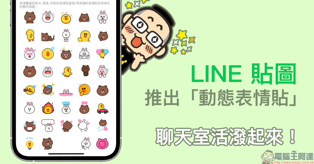 LINE 貼圖推出「動態表情貼」，讓聊天室活潑起來吧！首波推出多款超人氣動態表情貼- 電腦王阿達