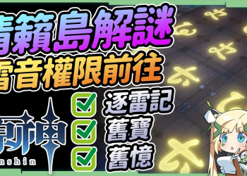 【原神】8分看完清籟島3個簡單任務▸清籟逐雷記、清籟舊寶、清籟舊憶｜解鎖雷音權現｜鎮石解謎+隱藏成就｜四張畫片在哪？ ▹璐洛洛◃