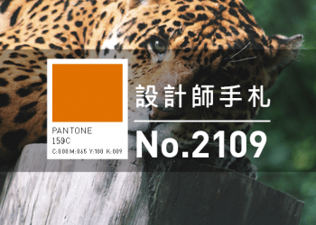 設計師手札-看板圖-2109D