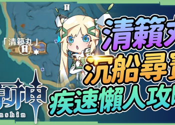 【攻略】清籟丸沉船尋寶▸豐富華麗寶箱和雷神瞳! 看完影片10分鐘內就解完! 隱藏成就《它和它》《大衛．瓊斯的箱子》 ▹璐洛洛◃