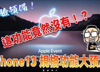 iPhone13值不值得買？iPhone 13 硬體、規格、價格大預測 - 電腦王阿達