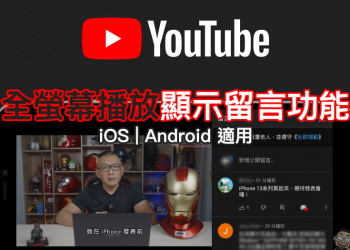 YouTube App 全螢幕播放顯示留言功能開啟教學（iOS &Android）