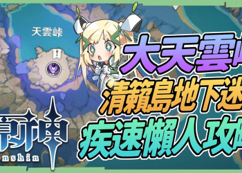 【原神】大天雲峠尋寶▸清籟島地下大型迷宮，懶人解謎10分鐘走完惱人機關! 華麗寶箱&隱藏成就《益智海域》《大天雲峠》▹璐洛洛◃