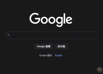 Google Search 搜尋深色主題正式降臨桌面電腦版，怎麼啟動看這裡！