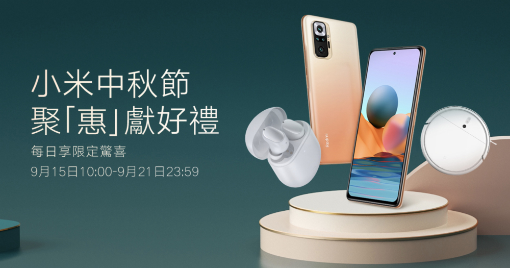 小米中秋節促銷活動將於 9/15～9/21 開跑：聚「惠」獻好禮，每日享限定驚喜（活動優惠整理）