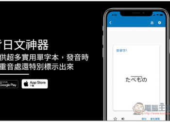 「背日文神器」提供超多實用單字本，發音時的重音處還特別標示出來 - 電腦王阿達
